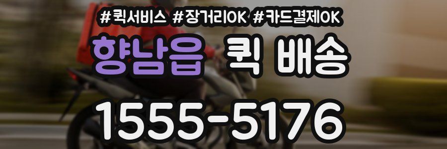 향남읍 퀵 배송