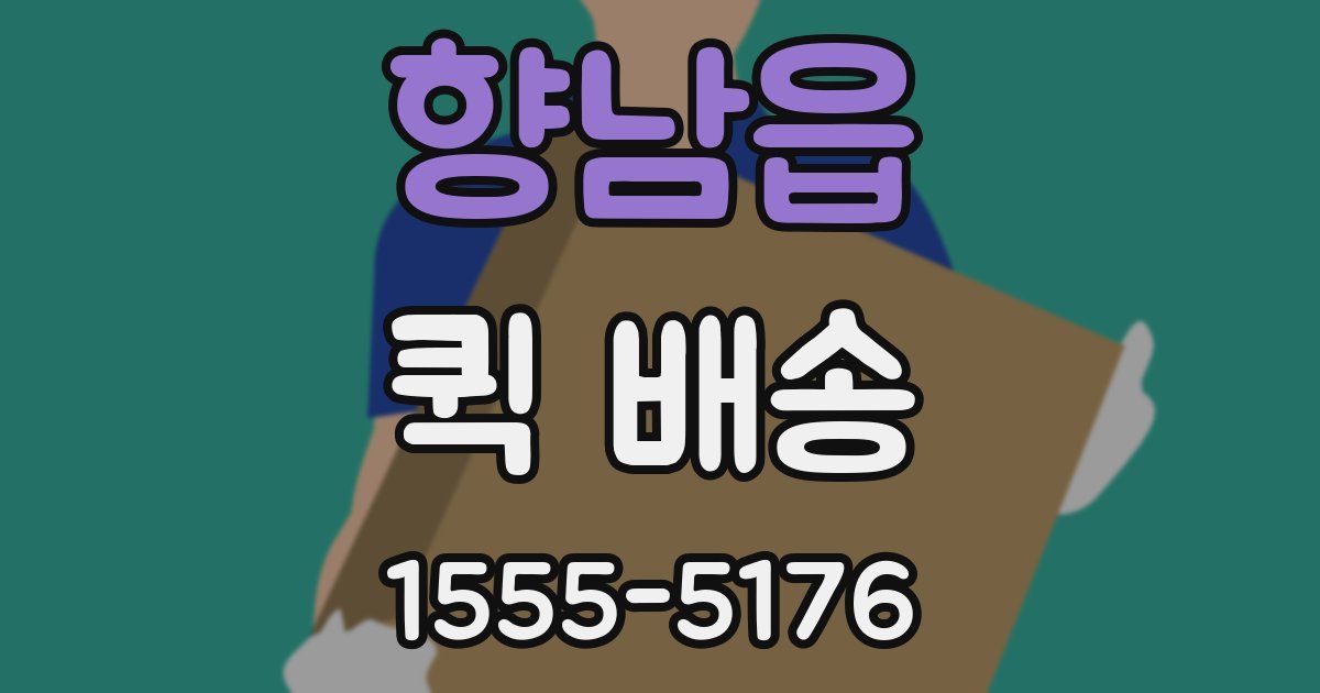 향남읍 퀵 배송
