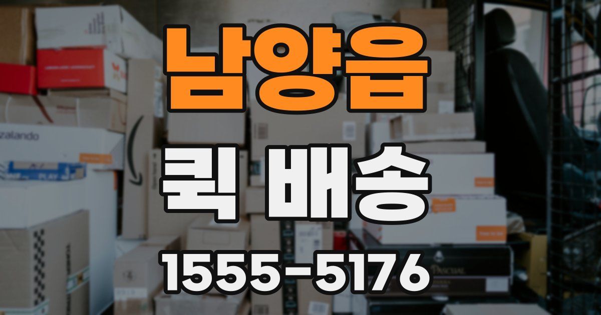 남양읍 퀵 배송