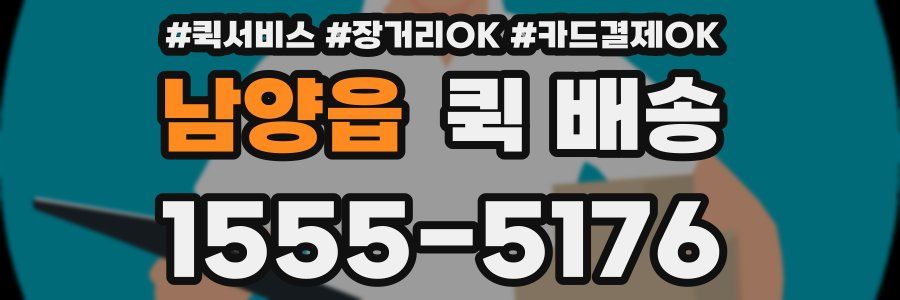 남양읍 퀵 배송