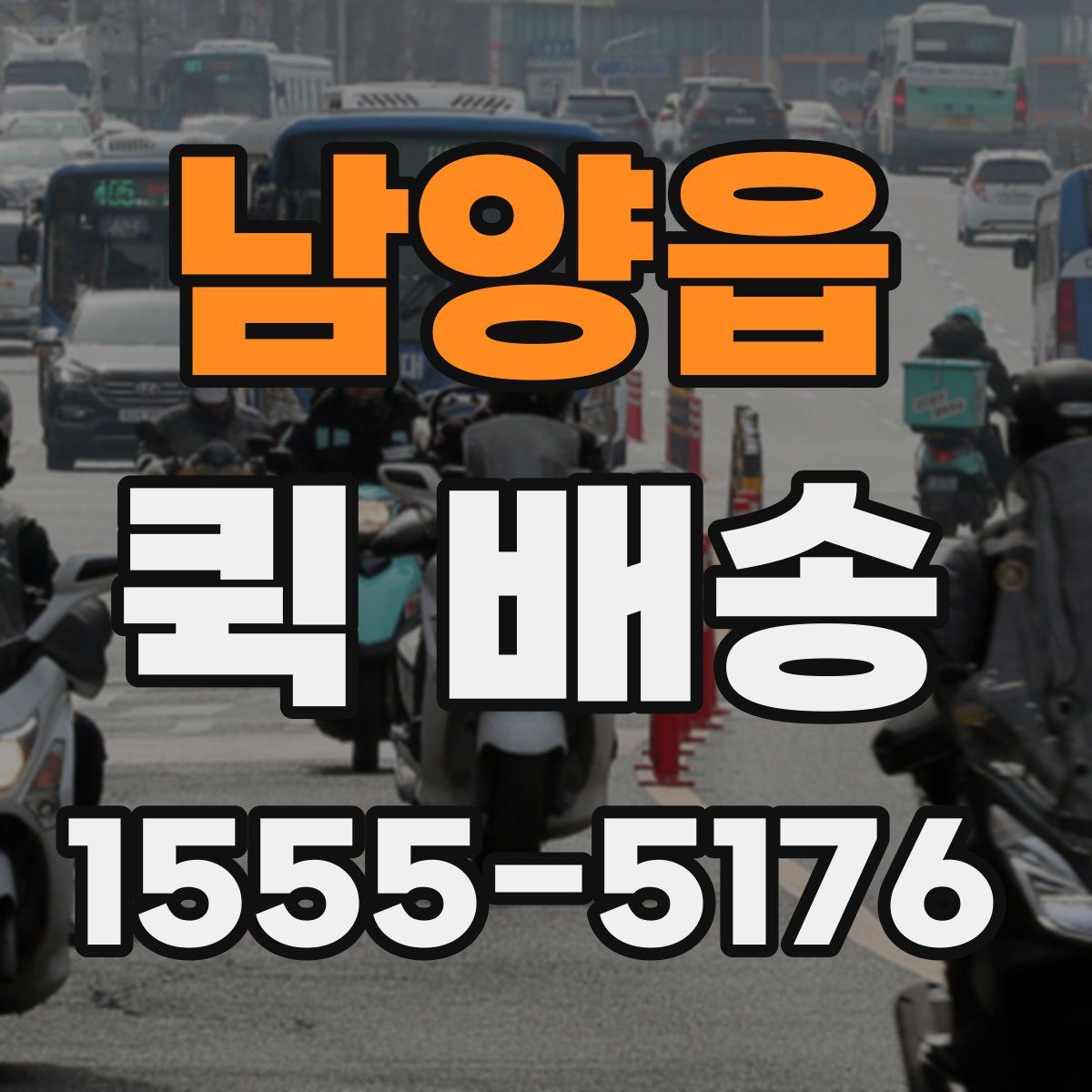 남양읍 퀵 배송