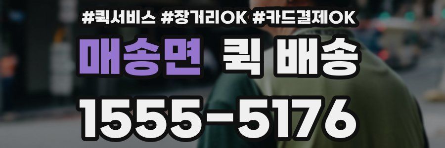 매송면 퀵 배송