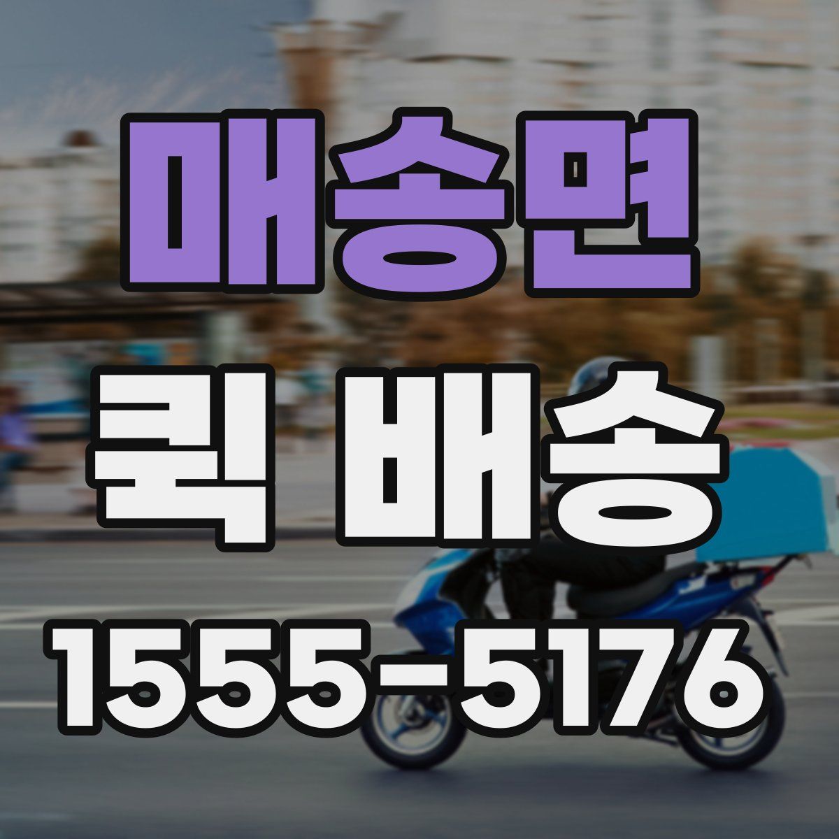 매송면 퀵 배송