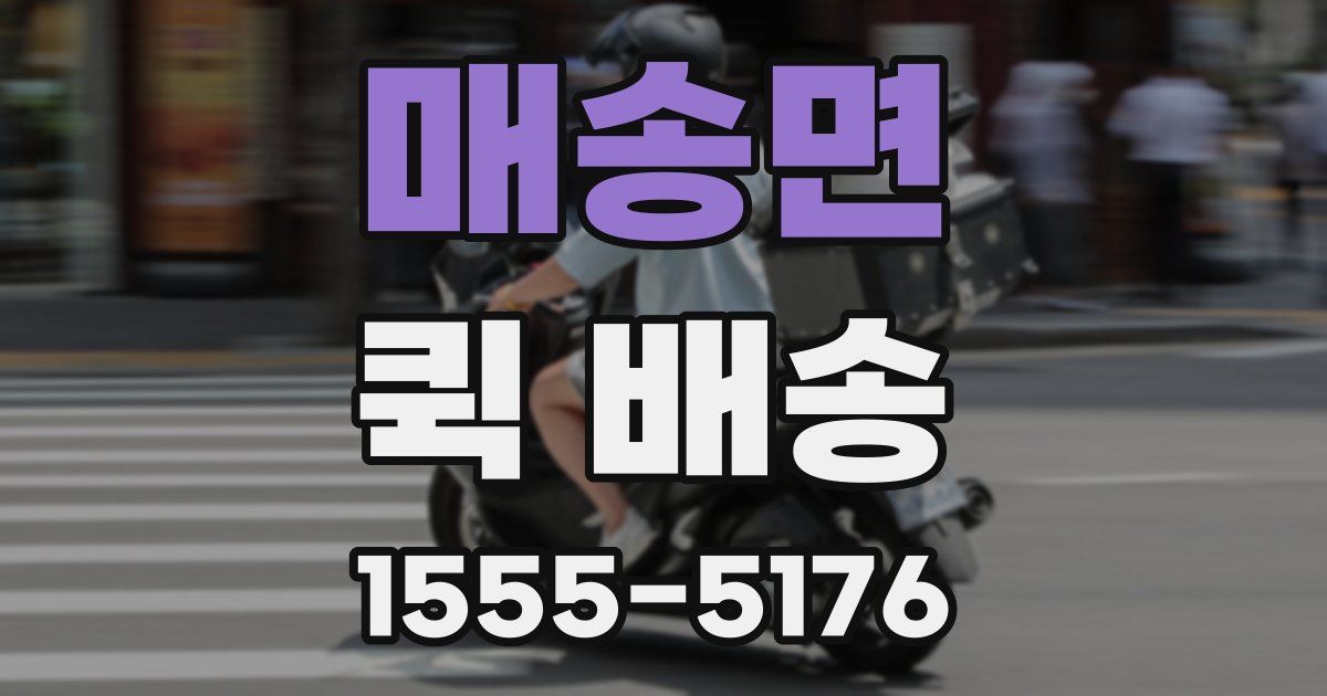 매송면 퀵 배송