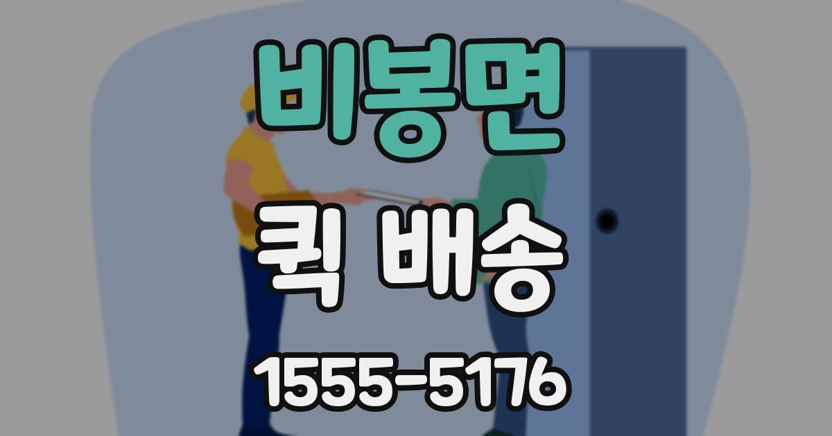 비봉면 퀵 배송