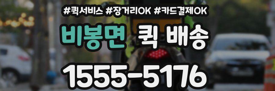 비봉면 퀵 배송