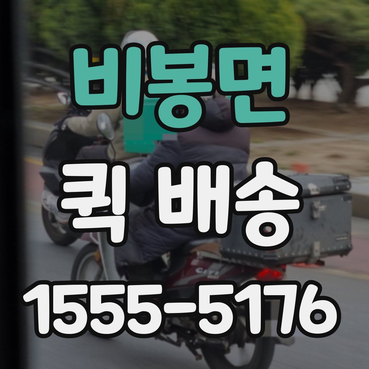 비봉면 퀵 배송