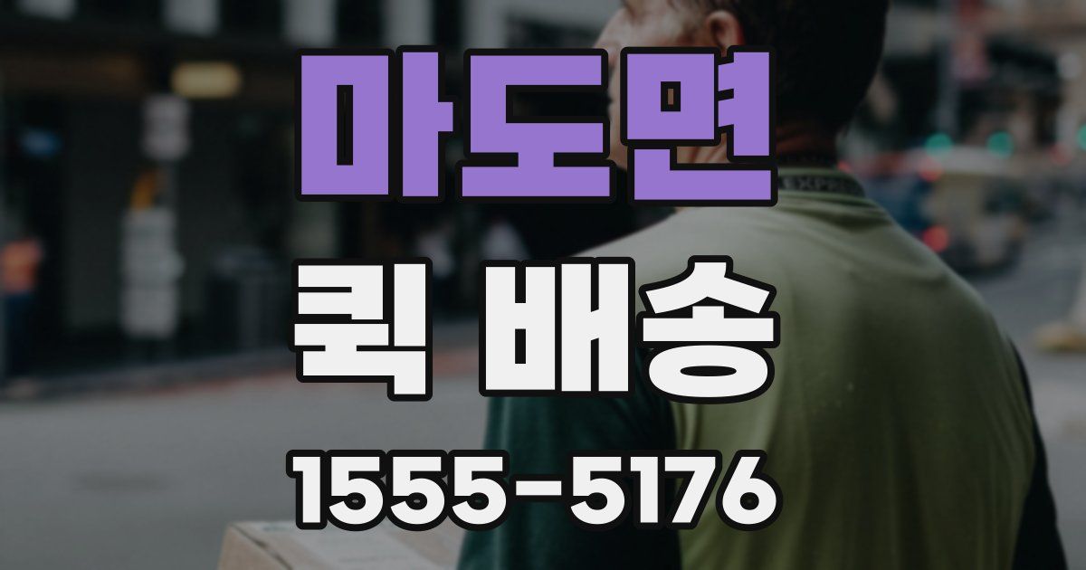 마도면 퀵 배송