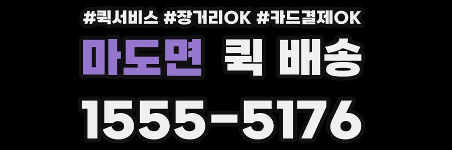 마도면 퀵 배송