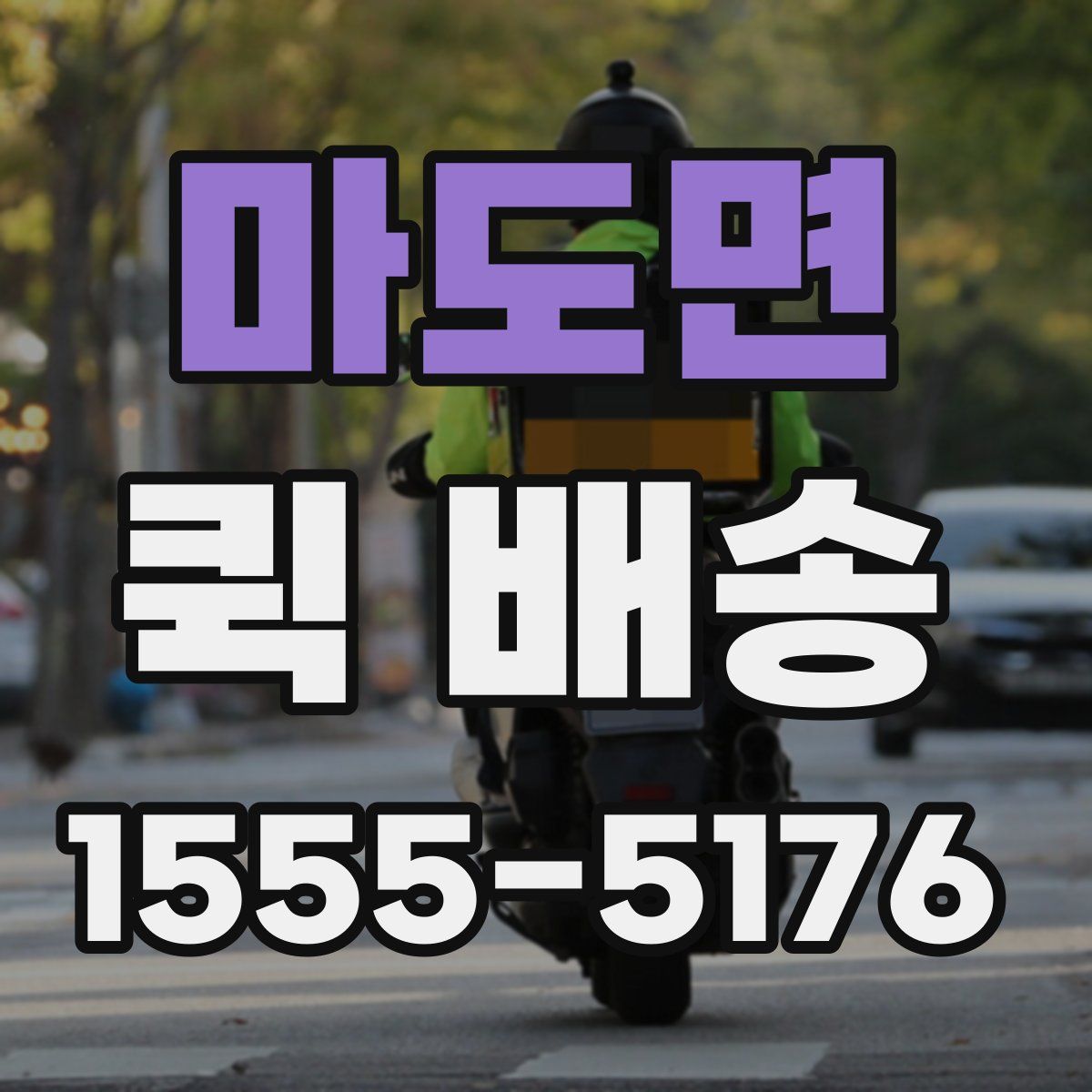 마도면 퀵 배송