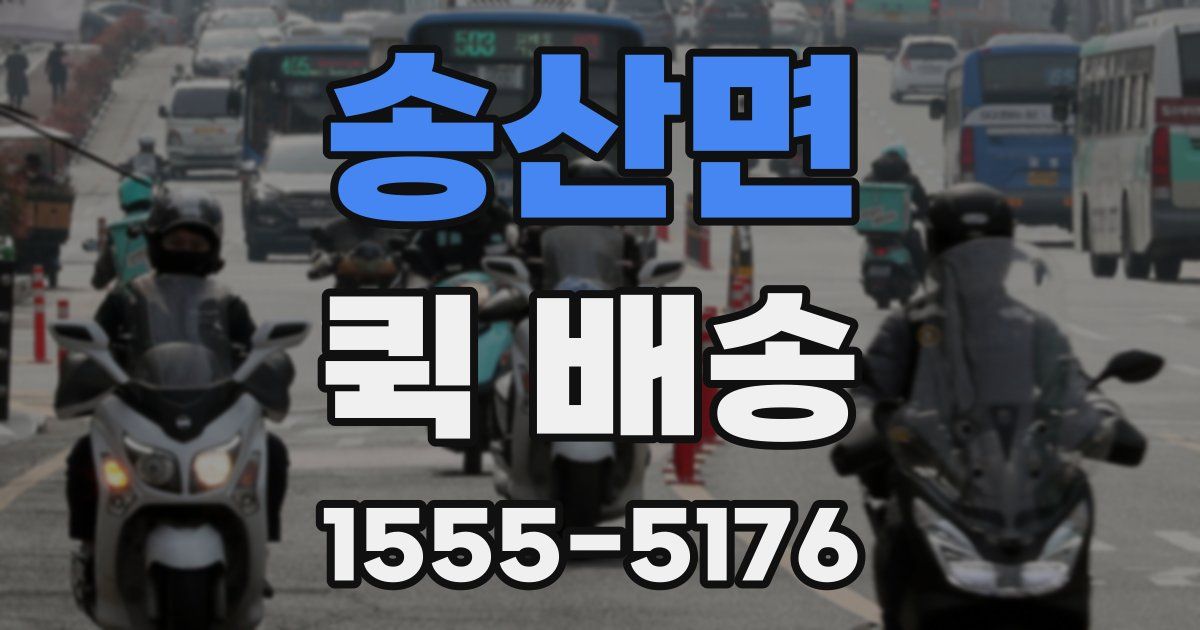 송산면 퀵 배송