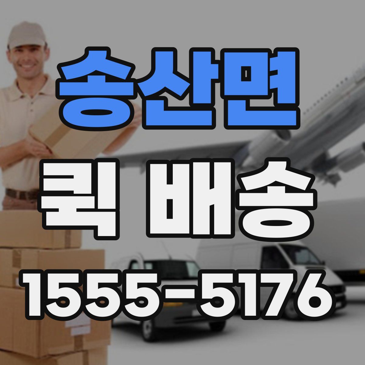 송산면 퀵 배송