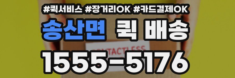 송산면 퀵 배송