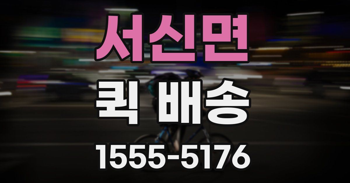 서신면 퀵 배송