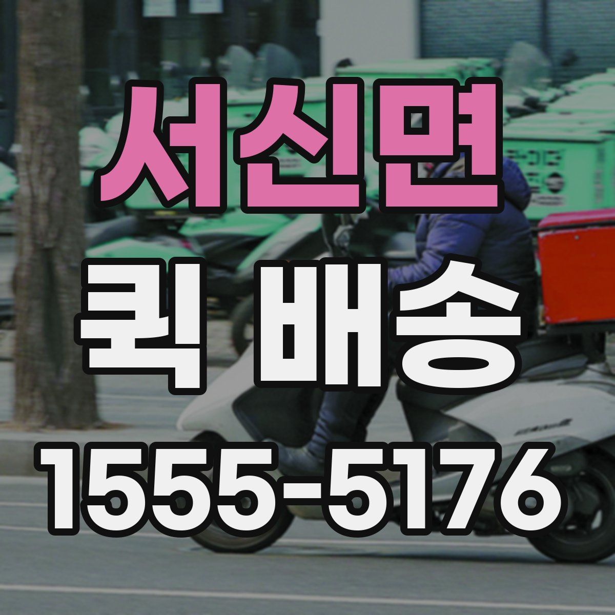 서신면 퀵 배송