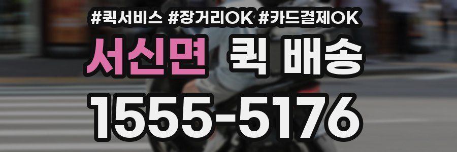 서신면 퀵 배송
