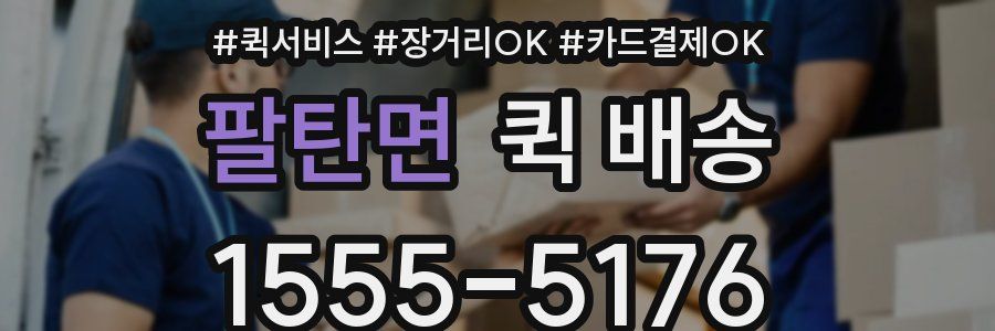 팔탄면 퀵 배송