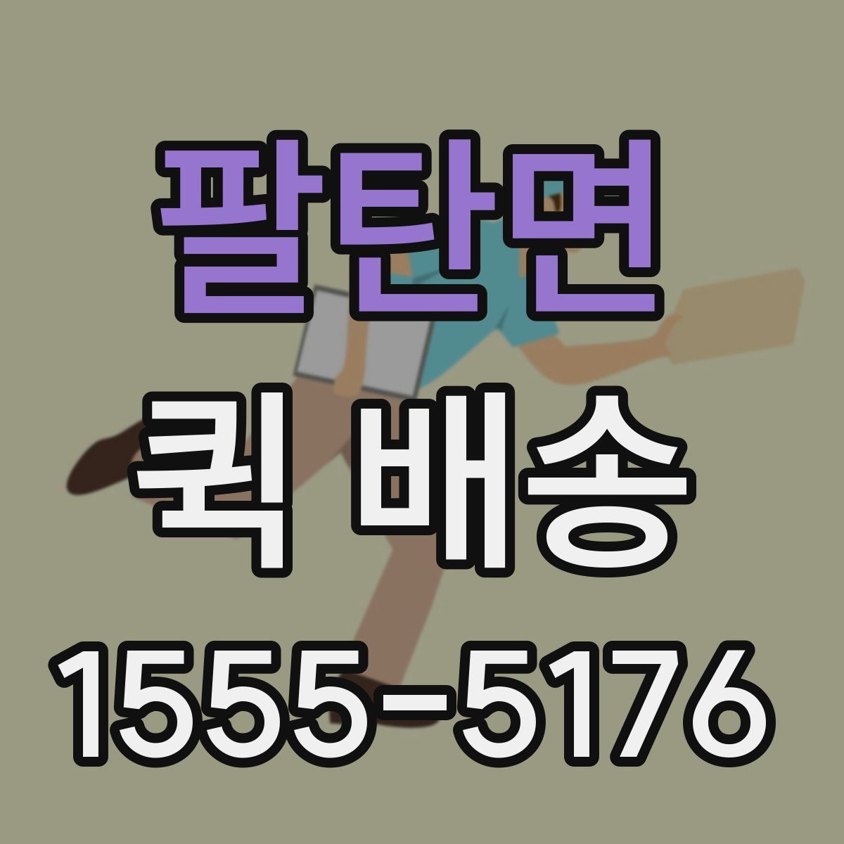팔탄면 퀵 배송