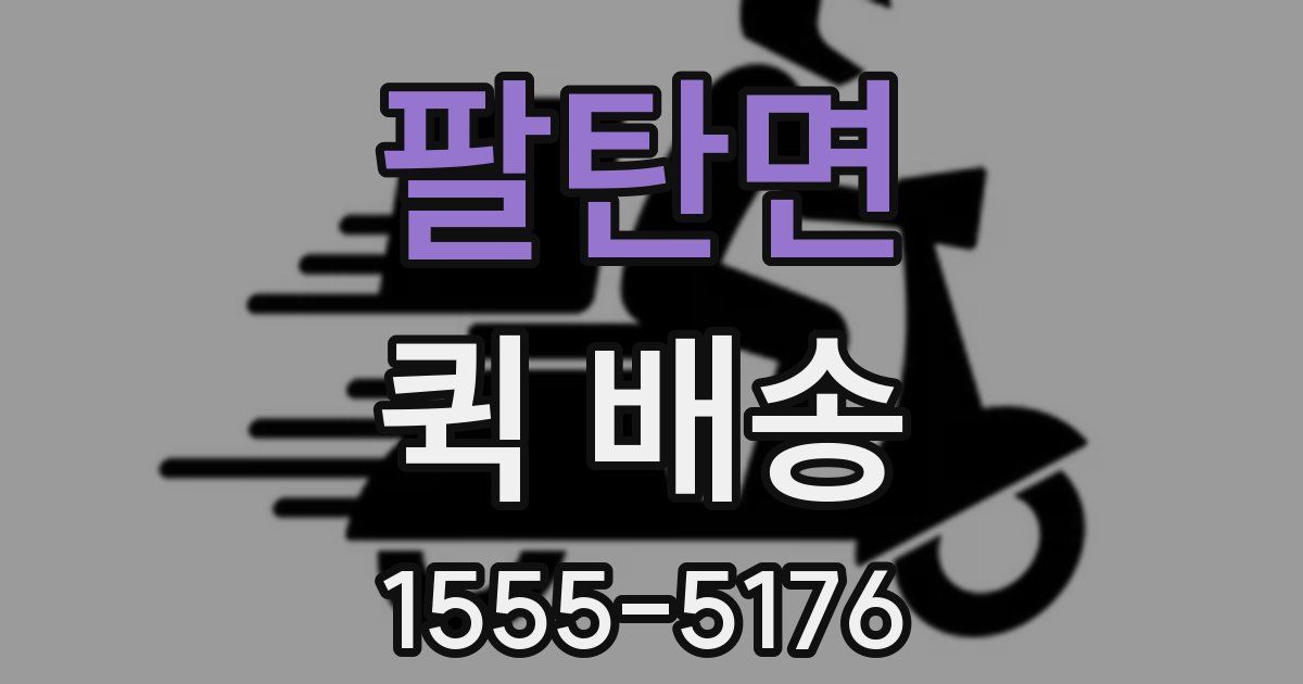 팔탄면 퀵 배송