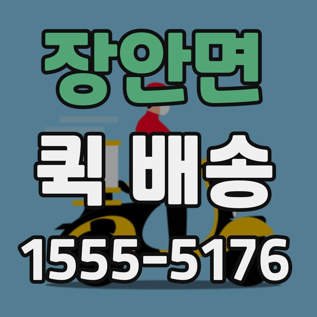 장안면 퀵 배송 배차 지연을 줄이기 위한 요청 방법