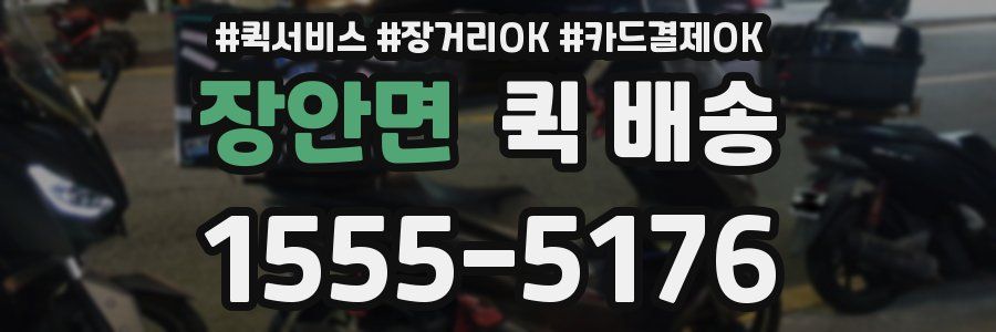 장안면 퀵 배송