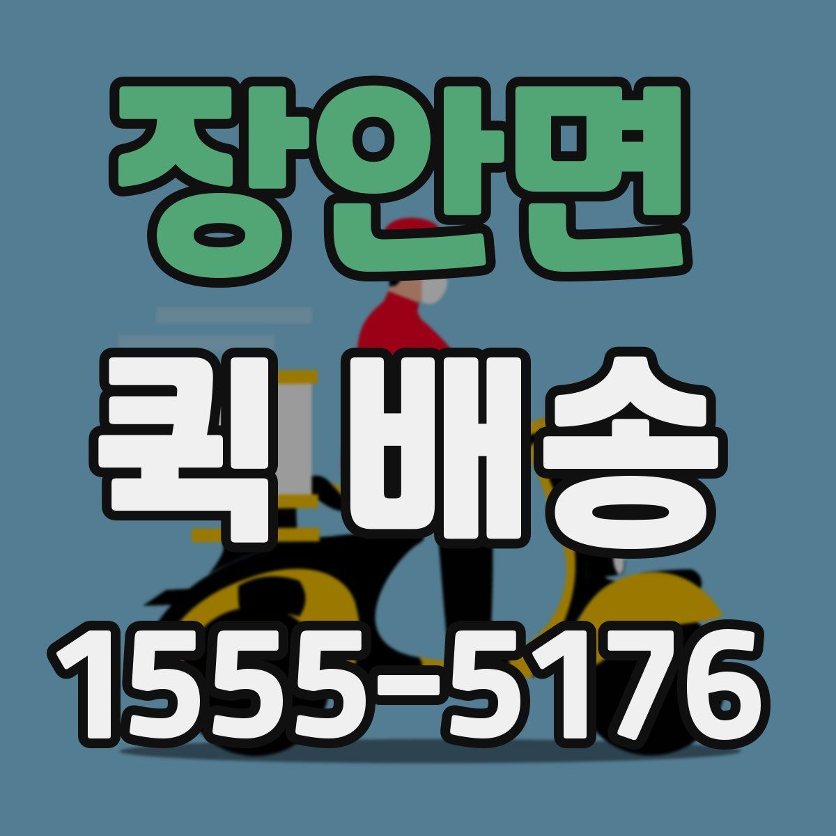 장안면 퀵 배송