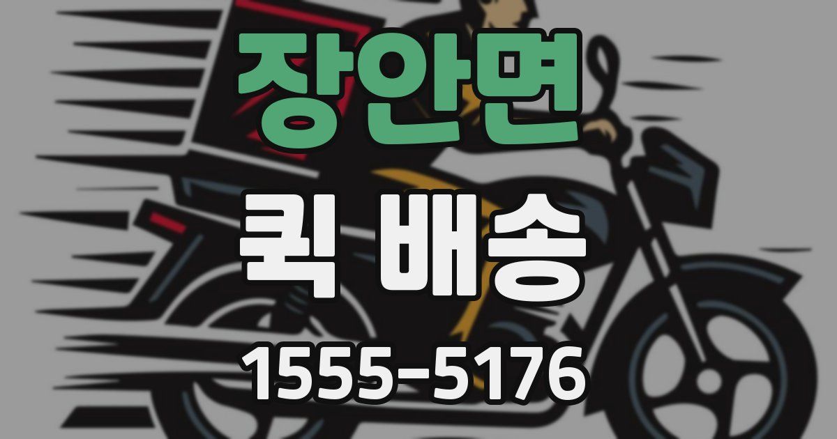 장안면 퀵 배송
