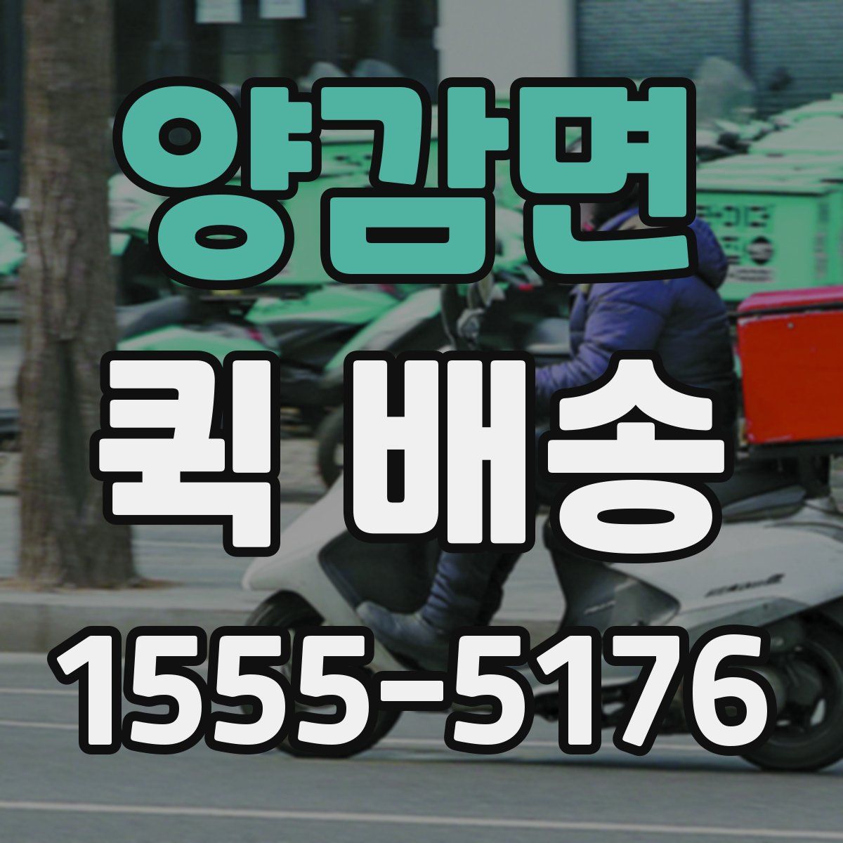 양감면 퀵 배송