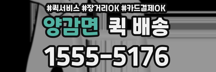 양감면 퀵 배송