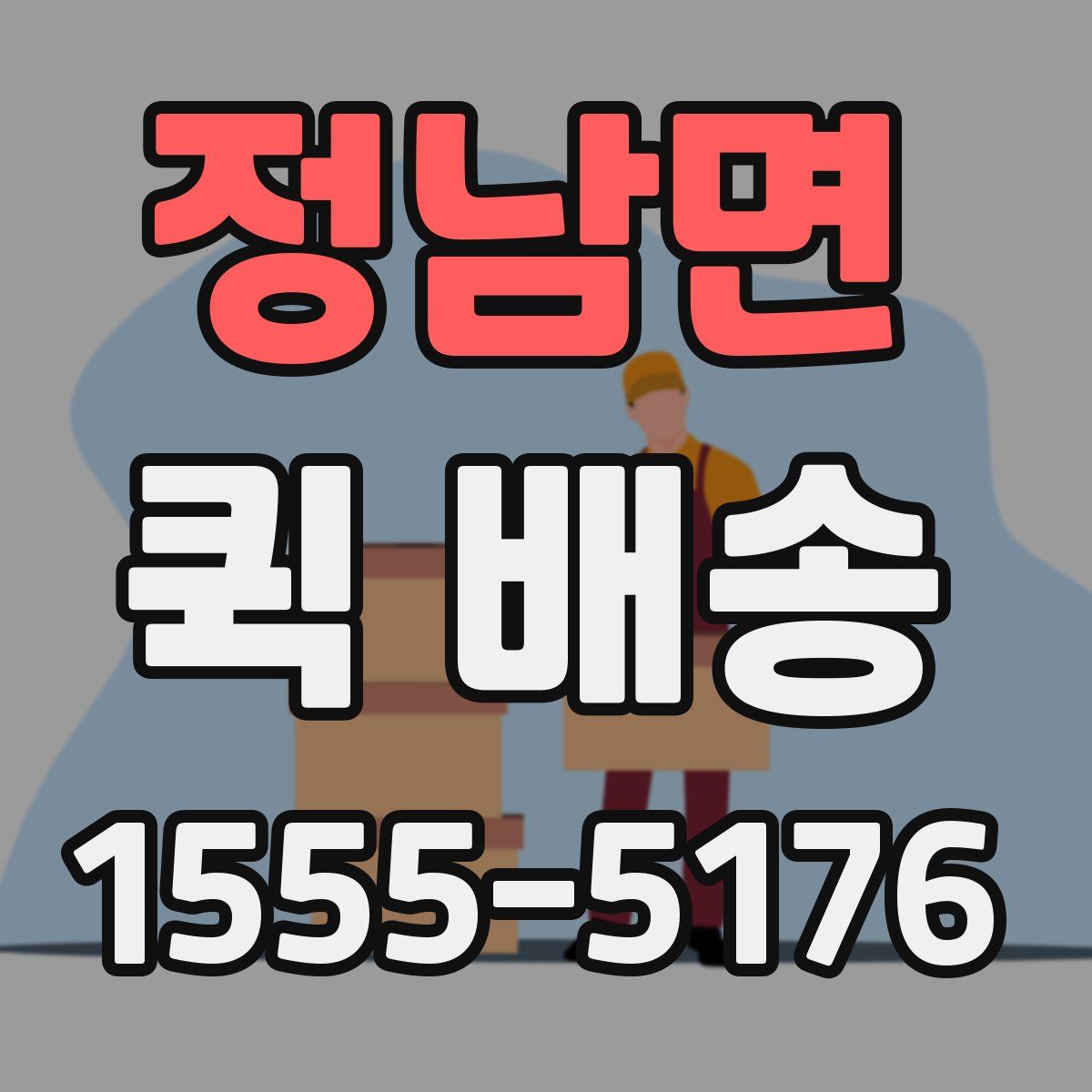 정남면 퀵 배송
