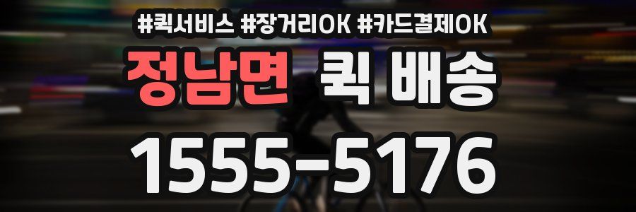정남면 퀵 배송