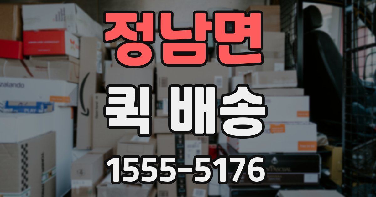 정남면 퀵 배송