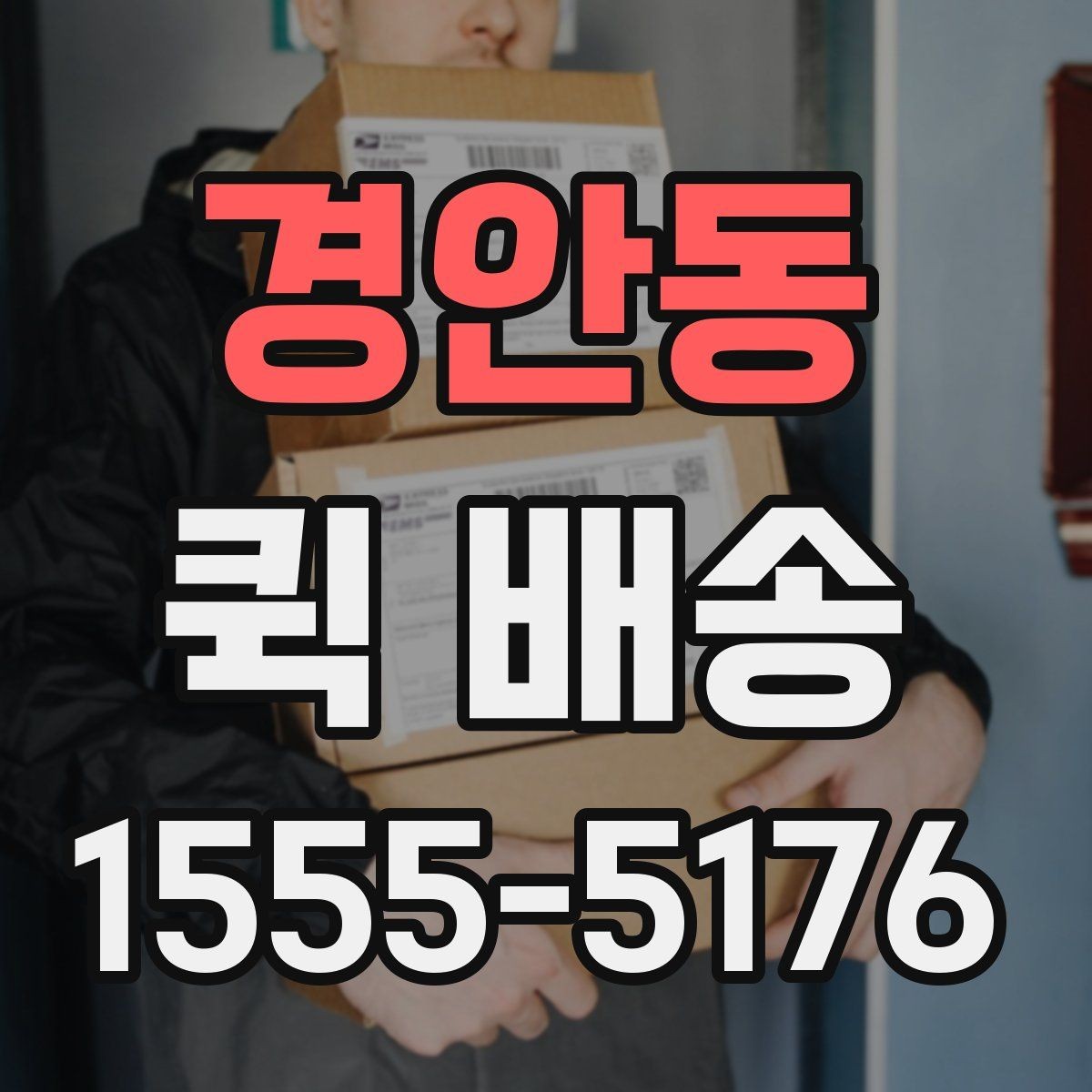경안동 퀵 배송 요금표를 볼 때 놓치기 쉬운 부분