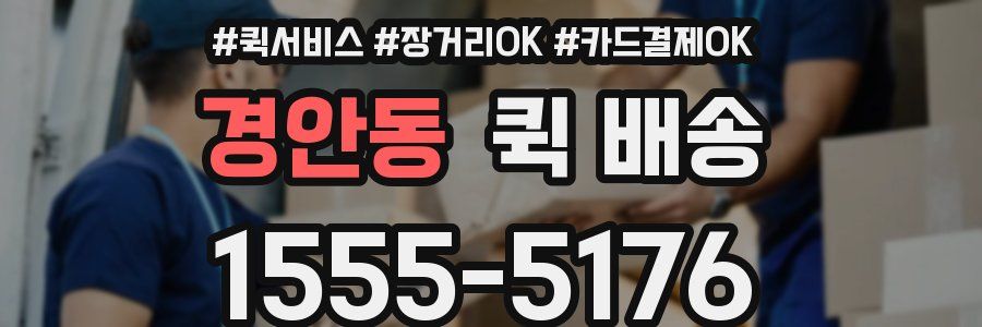경안동 퀵 배송