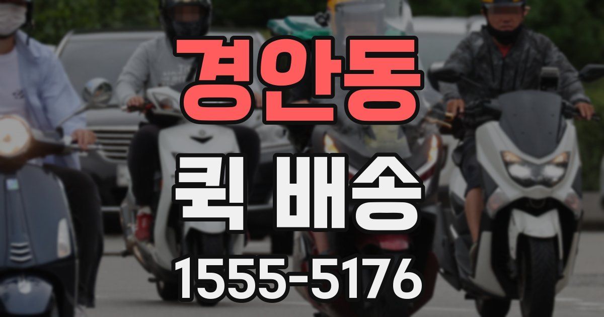 경안동 퀵 배송