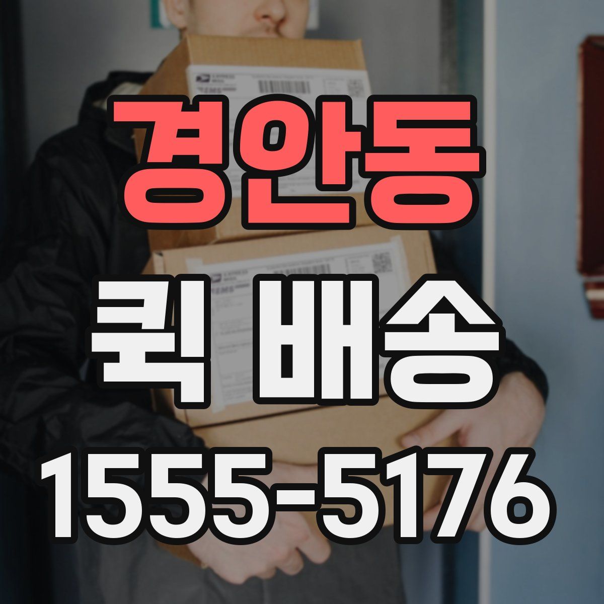 경안동 퀵 배송