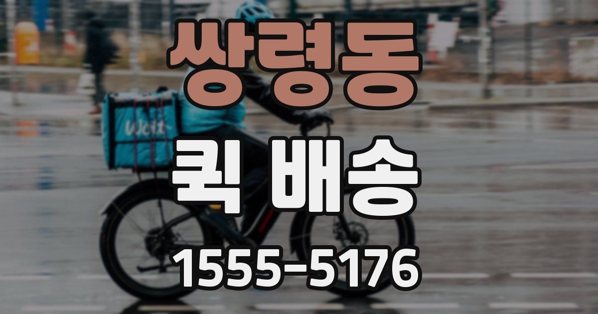 쌍령동 퀵 배송