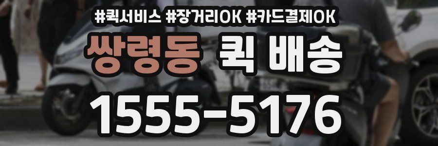 쌍령동 퀵 배송