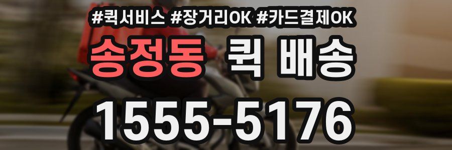 송정동 퀵 배송