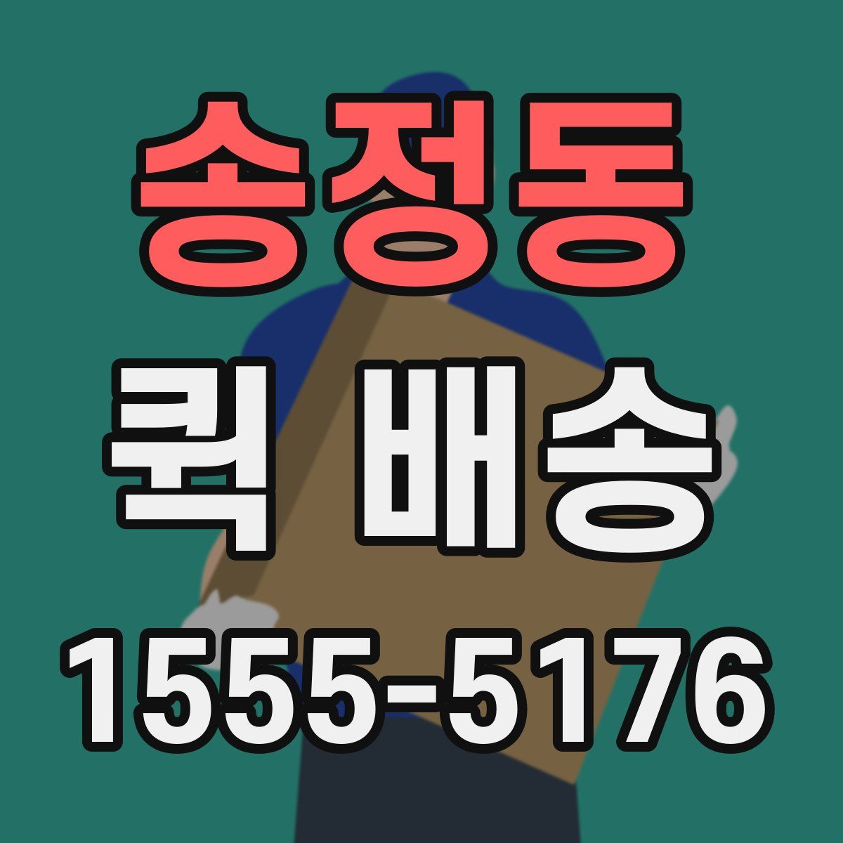송정동 퀵 배송