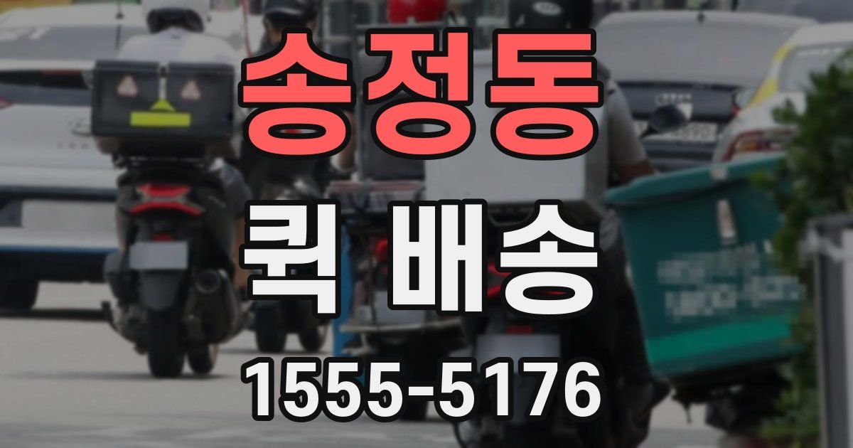 송정동 퀵 배송