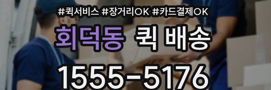 회덕동 퀵 배송