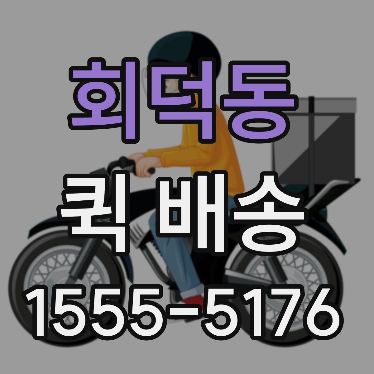 회덕동 퀵 배송