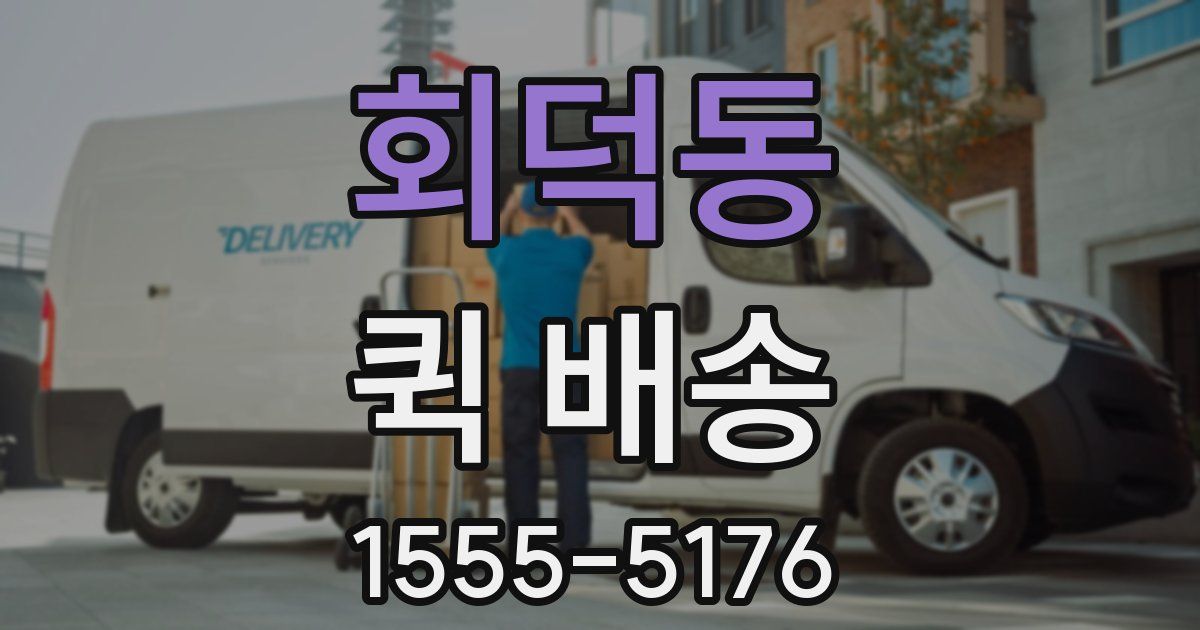 회덕동 퀵 배송