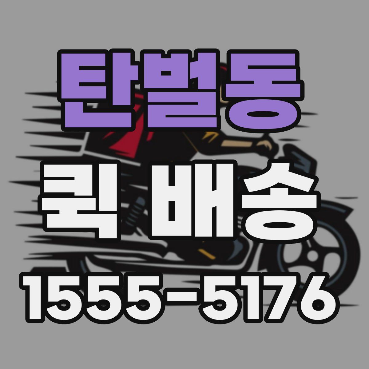 탄벌동 퀵 배송