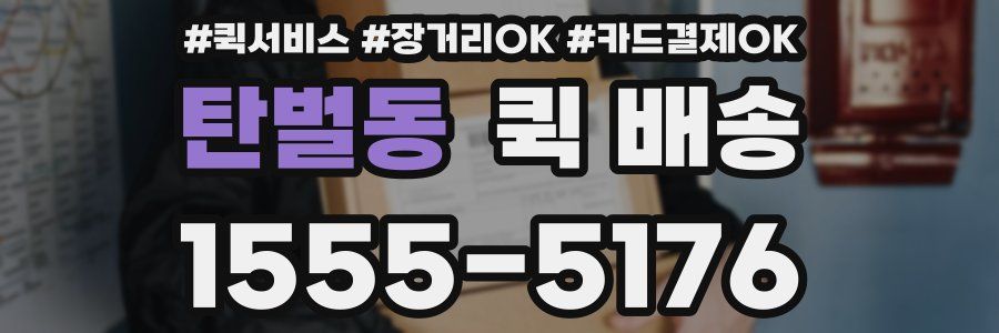 탄벌동 퀵 배송