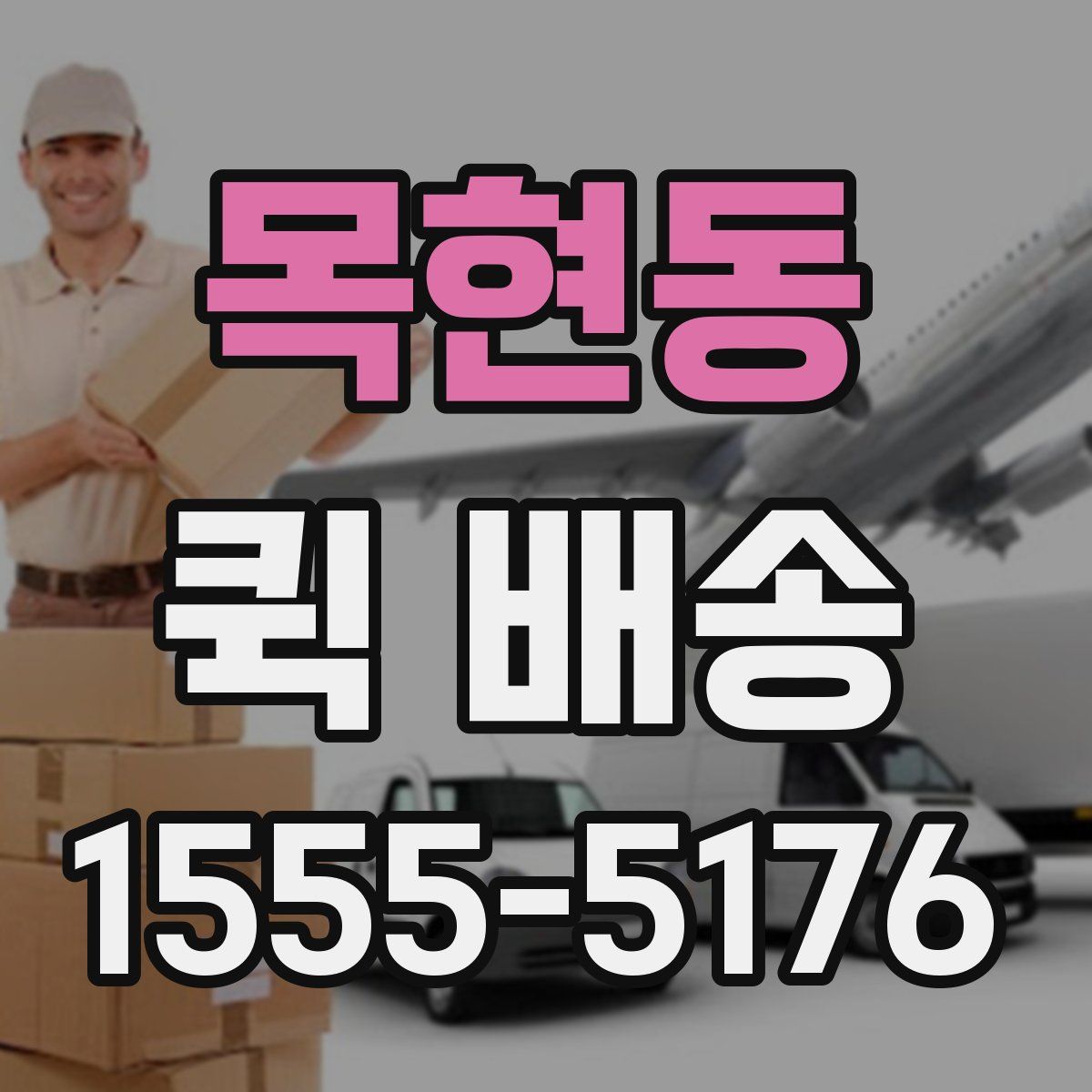 목현동 퀵 배송
