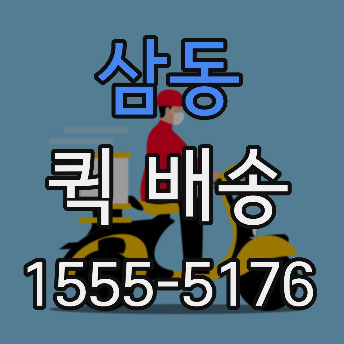 삼동 퀵 배송
