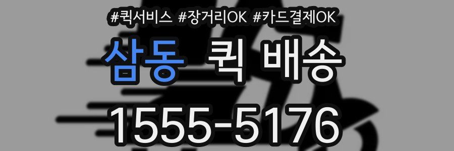삼동 퀵 배송