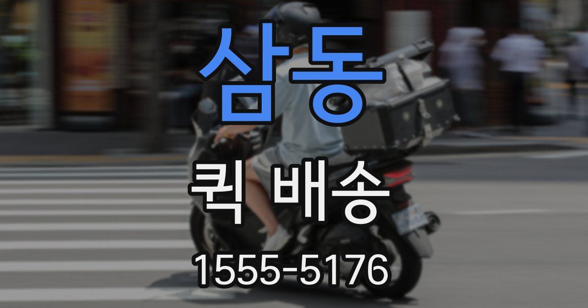 삼동 퀵 배송